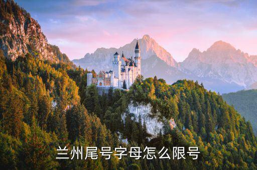 蘭州尾號字母怎么限號