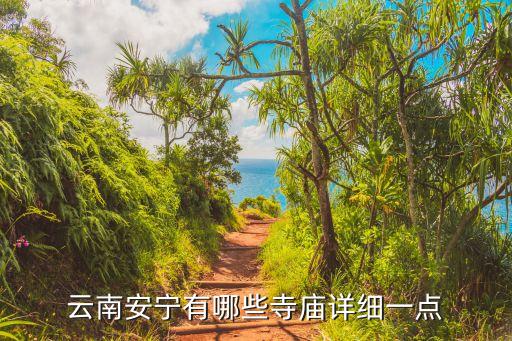 云南安寧有哪些寺廟詳細一點