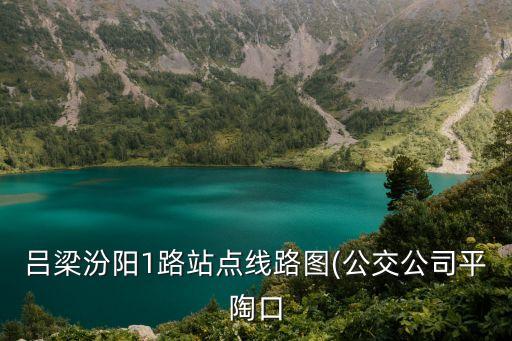 1路公交車路線圖,蘇州游1路公交線路調(diào)整部分路段實施單向通行