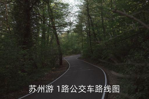 蘇州游 1路公交車路線圖