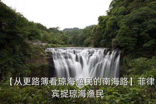 【從更路簿看瓊海漁民的南海路】菲律賓捉瓊海漁民