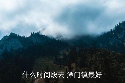 什么時間段去 潭門鎮最好