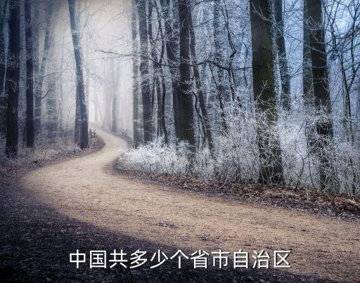 全國多少省市,中國有多少個省市?