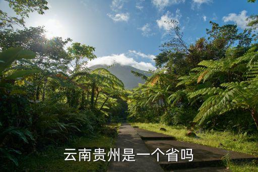云南貴州是一個省嗎