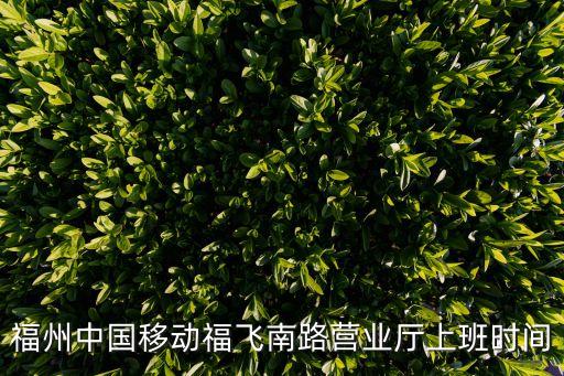 福州移動(dòng),福州移動(dòng)寬帶好用嗎?