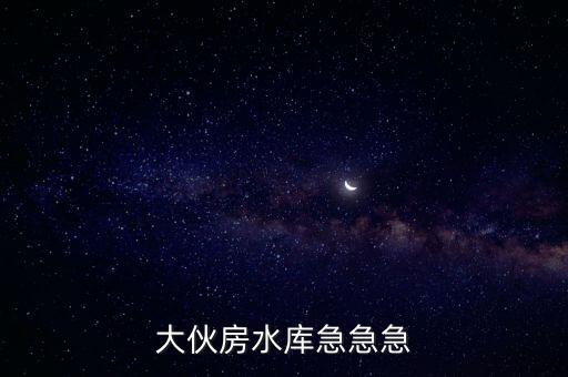 大伙房水庫簡介,大伙房水庫第一封點(diǎn)評獻(xiàn)給家鄉(xiāng)的水壩!