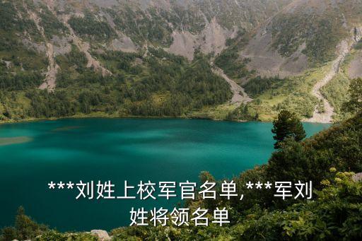 ***劉姓上校軍官名單,***軍劉姓將領(lǐng)名單