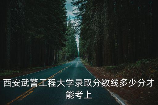 西安武警工程學(xué)院,西安武警工程大學(xué)畢業(yè)前途如何?