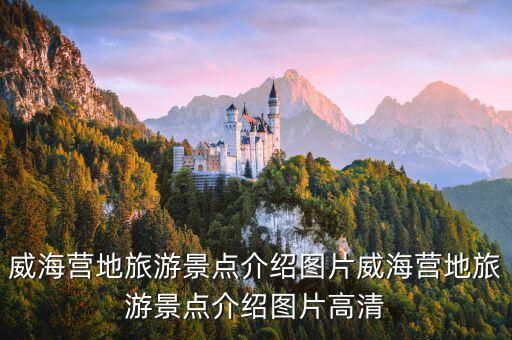 威海營地旅游景點(diǎn)介紹圖片威海營地旅游景點(diǎn)介紹圖片高清