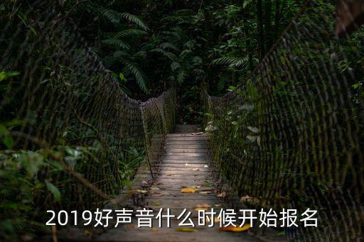 中國好聲音報名,《中國好聲音》報名是不收費的