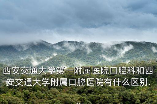交大口腔醫院,西安交大口腔醫院和四大醫院之別