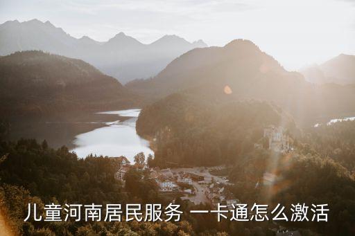 兒童河南居民服務 一卡通怎么激活