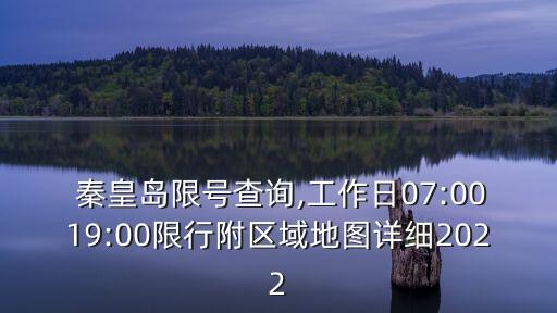  秦皇島限號查詢,工作日07:0019:00限行附區域地圖詳細2022