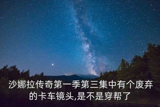 沙娜拉傳奇,《沙娜拉傳奇》第三季不拍了