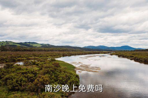 南沙晚上免費嗎