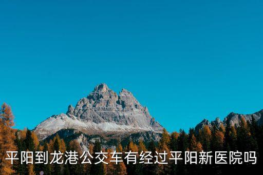 平陽到龍港公交車有經(jīng)過平陽新醫(yī)院嗎