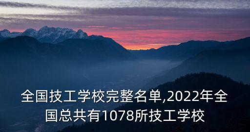 技校有哪些學(xué)校,一文看懂!東西部技校有哪些!