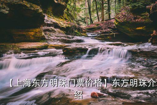 東方明珠門票多少錢,一張票多少錢?