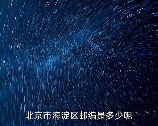 海淀郵編,北京海淀區(qū)郵編是什么?