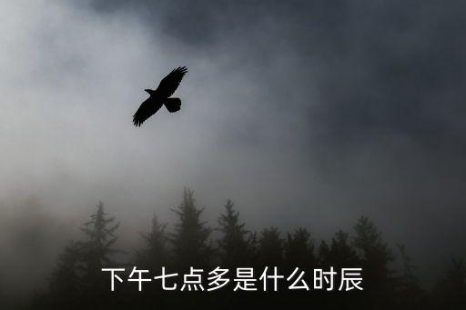 7點是什么時辰,午夜7點到凌晨7點是什么時辰?