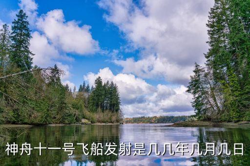 神州十一,神舟十一號飛船降落地點從三個地點歸位