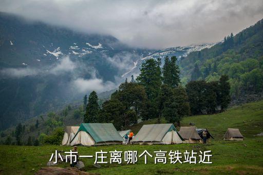 小市一莊離哪個(gè)高鐵站近