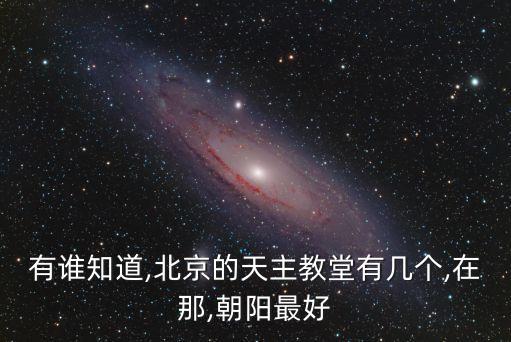 圣心堂，石獅圣心大教堂春節(jié)期間開(kāi)放時(shí)間