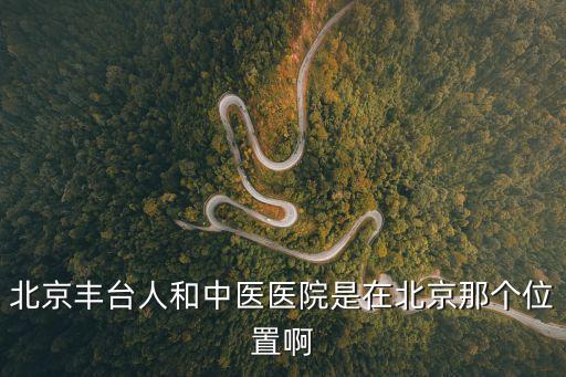 北京中醫院地址,北京最好的中醫醫院是哪家?