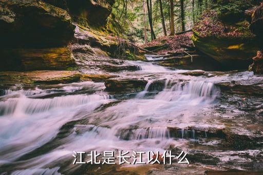 江北是長江以什么