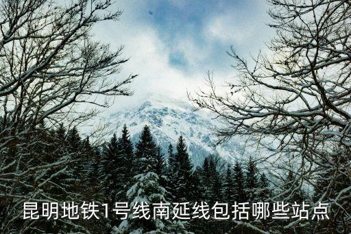 昆明地鐵一號線,從昆明南站到明天地鐵線路有何變化?