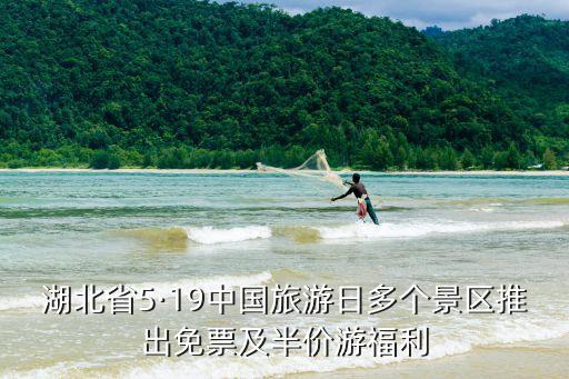 湖北省5·19中國旅游日多個(gè)景區(qū)推出免票及半價(jià)游福利