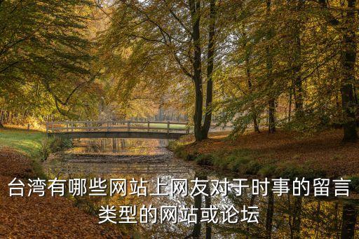 臺灣論壇,臺灣最大社區(qū)論壇是ppt論壇