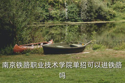 南京鐵道學(xué)院,南京鐵道學(xué)院錄取分?jǐn)?shù)線是多少?