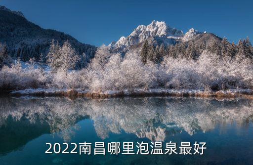 2022南昌哪里泡溫泉最好