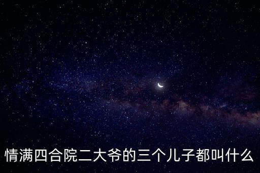 方子哥,《情滿四合院》二大爺扮演者是北影演員