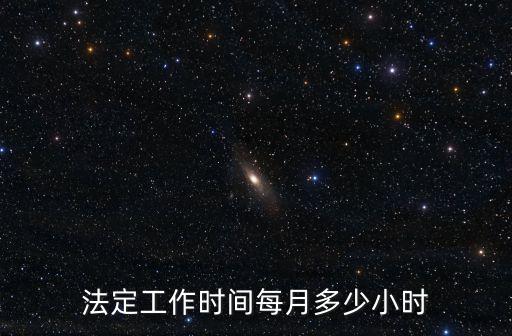 國家規定上班時間,法定工作時間每周不超過44小時