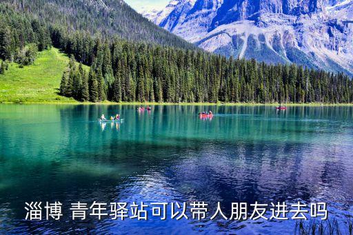 青年驛站,青島青年驛站怎么收費?看這里!