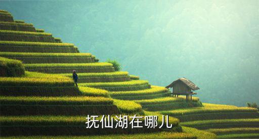 帽天山,云南撫仙湖太陽山國際度假小鎮有哪些景點?