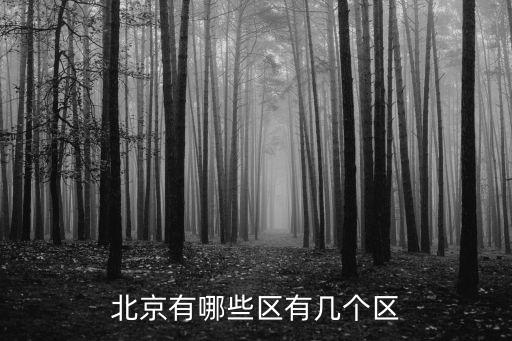 北京有哪些區有幾個區
