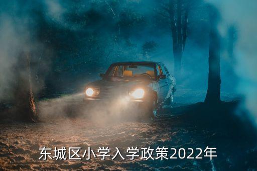 東城區教委,北京教委投訴熱線東城區教委有用嗎?有用?