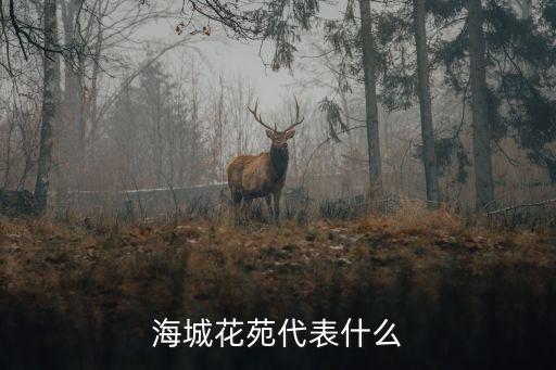 嘉仕花園,廣州新港新港幼兒園地址:怡海路小學附設幼教園