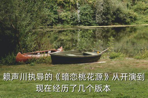 暗戀桃花源黃磊,看了賴聲川話劇《暗戀桃花源》你知道結果?