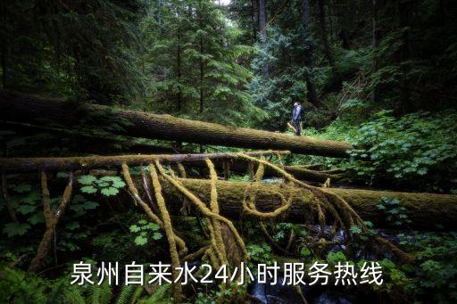 泉州自來水24小時服務熱線