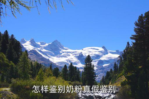 怎樣鑒別奶粉真假鑒別