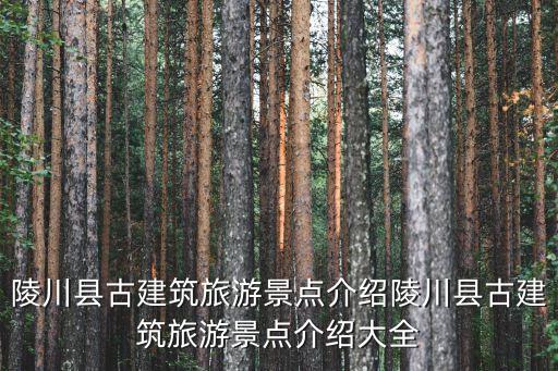 陵川縣古建筑旅游景點(diǎn)介紹陵川縣古建筑旅游景點(diǎn)介紹大全