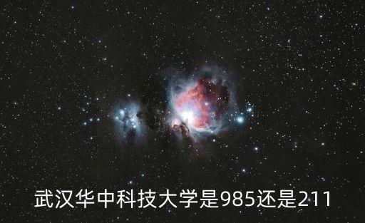 武漢華中科技大學是985還是211