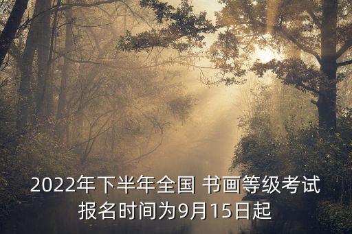 書畫等級(jí)考試,一文看懂中國(guó)書畫等級(jí)考試是正規(guī)考試嗎?
