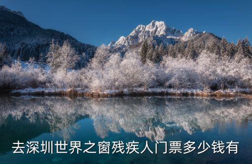 世界之窗門票,深圳世界之窗門票免費政策