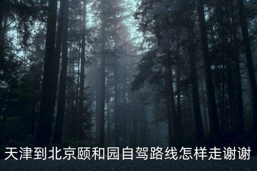 頤和園路,從頤和園東路口到圓明園有哪些景點?