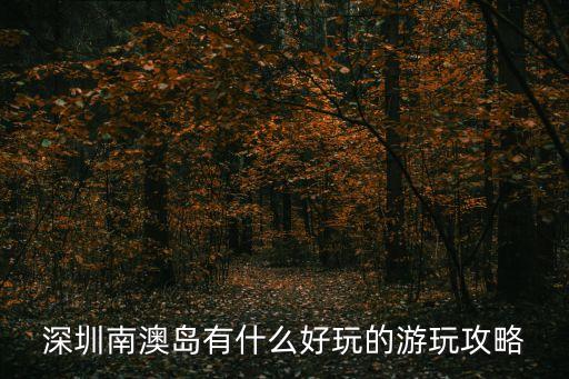 南澳旅游攻略,南澳島三日游攻略一日游
